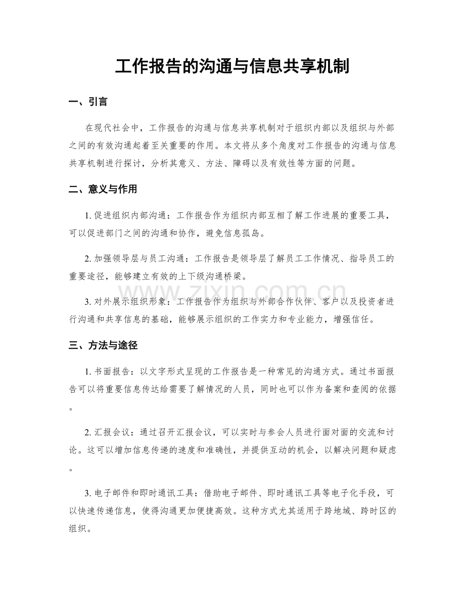工作报告的沟通与信息共享机制.docx_第1页