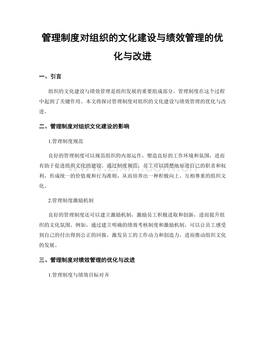 管理制度对组织的文化建设与绩效管理的优化与改进.docx_第1页