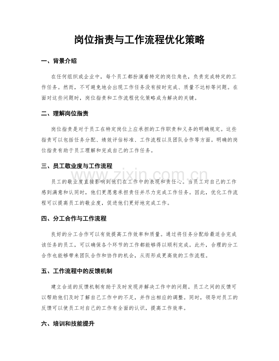 岗位职责与工作流程优化策略.docx_第1页