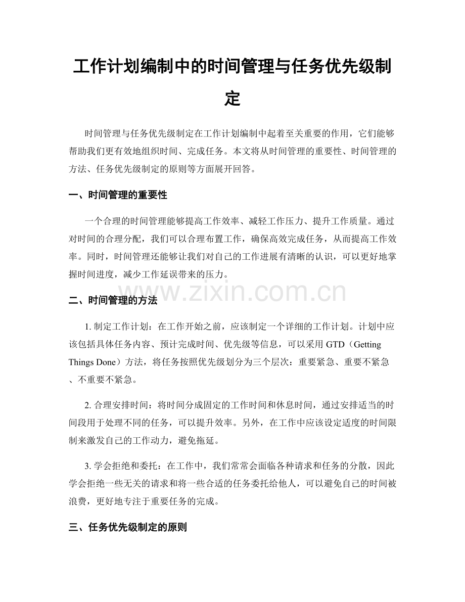 工作计划编制中的时间管理与任务优先级制定.docx_第1页