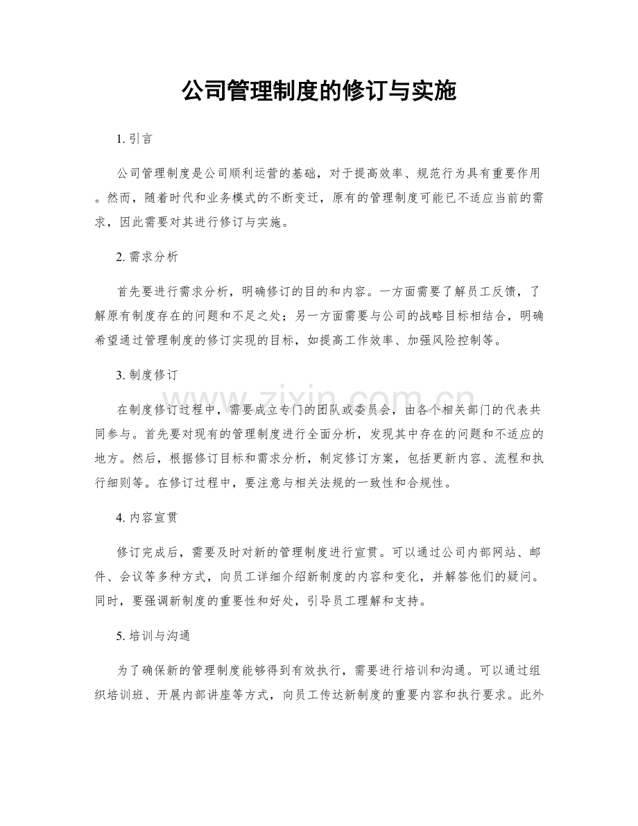 公司管理制度的修订与实施.docx_第1页