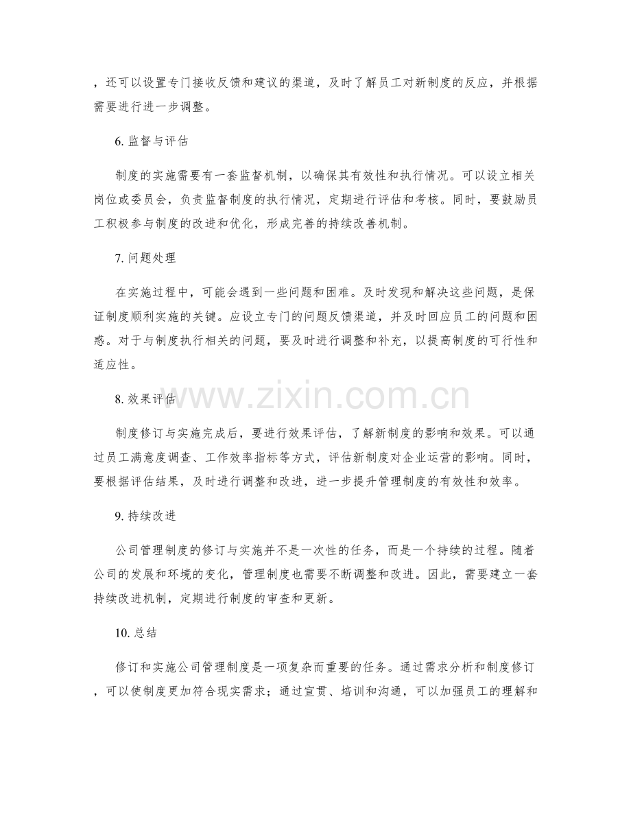 公司管理制度的修订与实施.docx_第2页