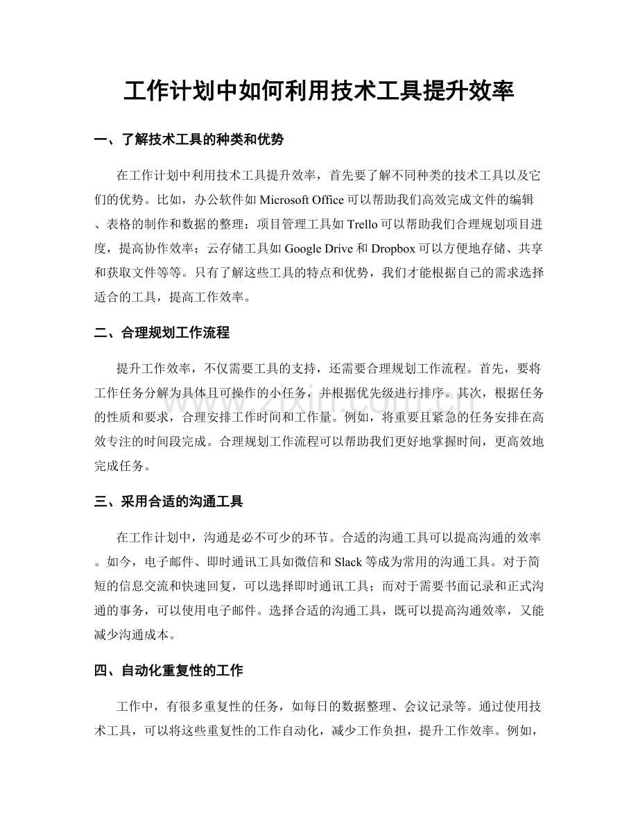 工作计划中如何利用技术工具提升效率.docx_第1页