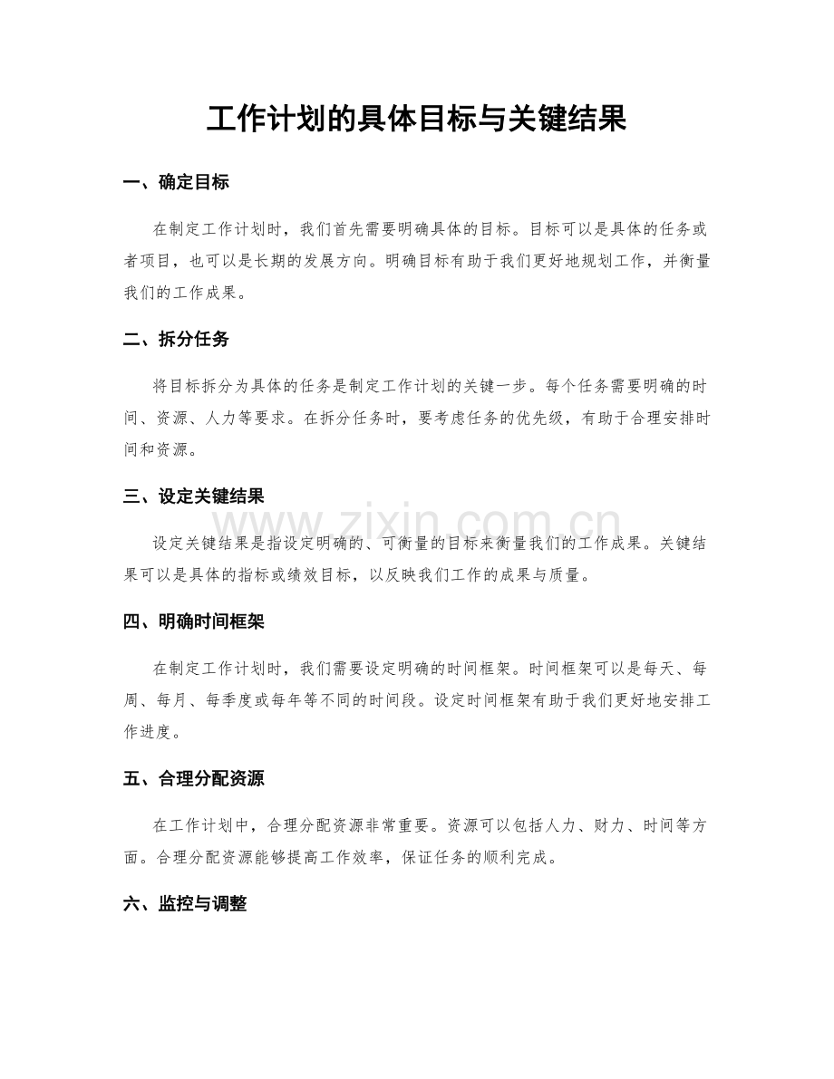 工作计划的具体目标与关键结果.docx_第1页