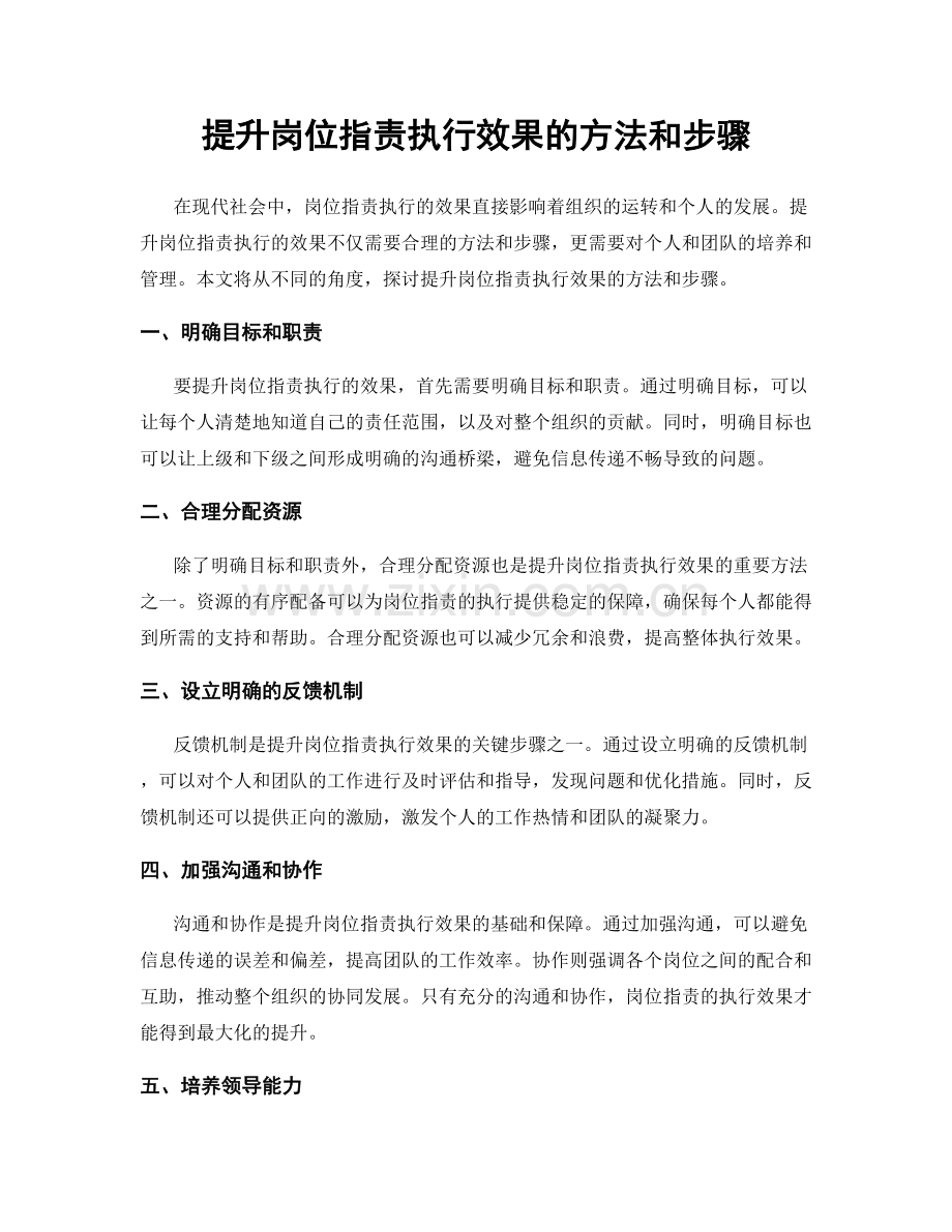 提升岗位职责执行效果的方法和步骤.docx_第1页