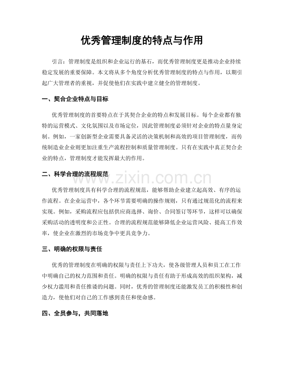优秀管理制度的特点与作用.docx_第1页