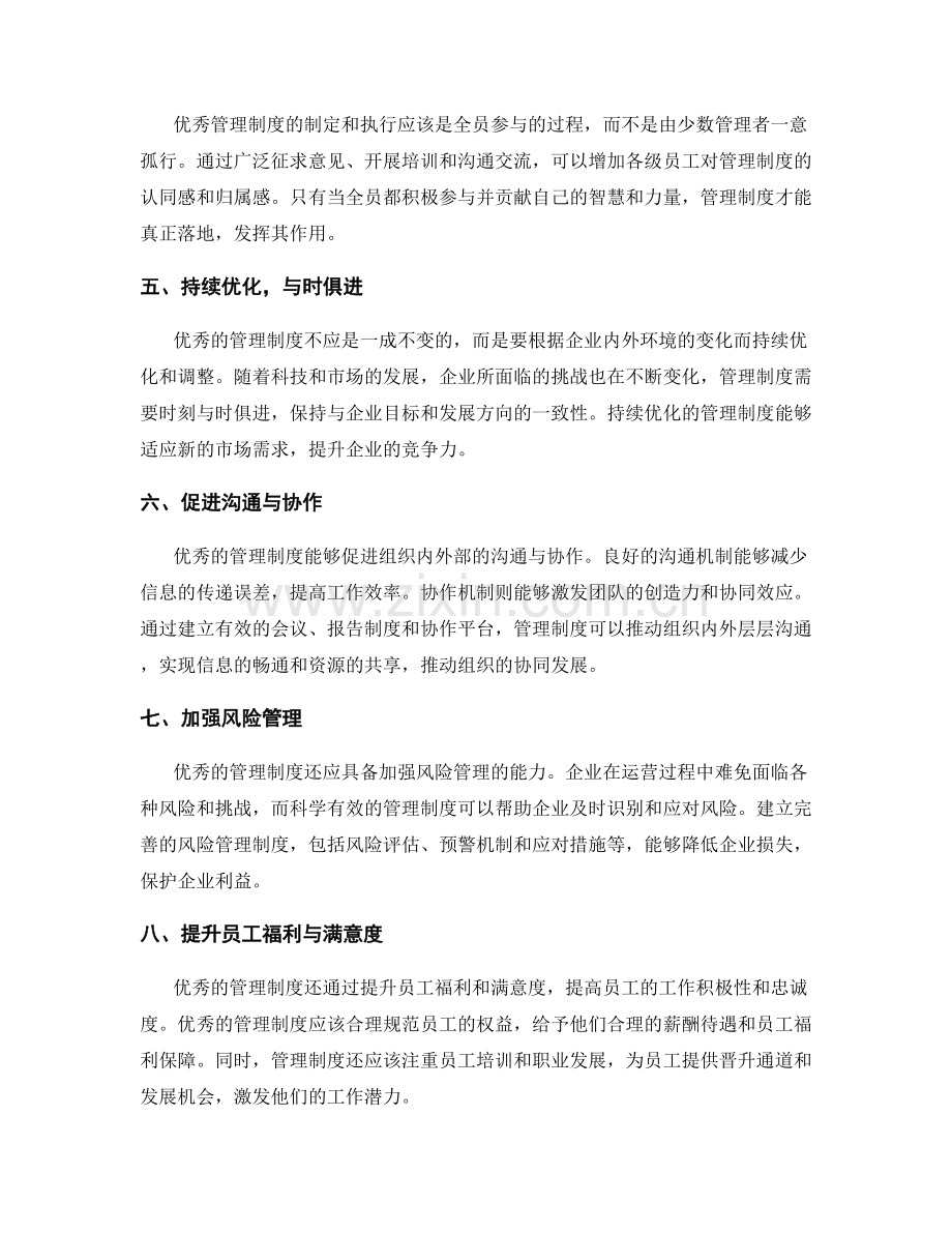 优秀管理制度的特点与作用.docx_第2页