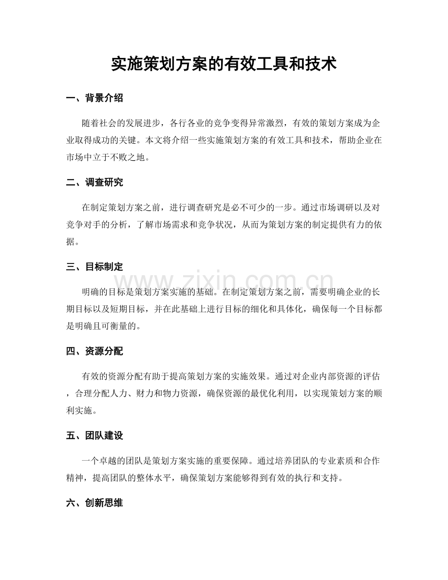 实施策划方案的有效工具和技术.docx_第1页