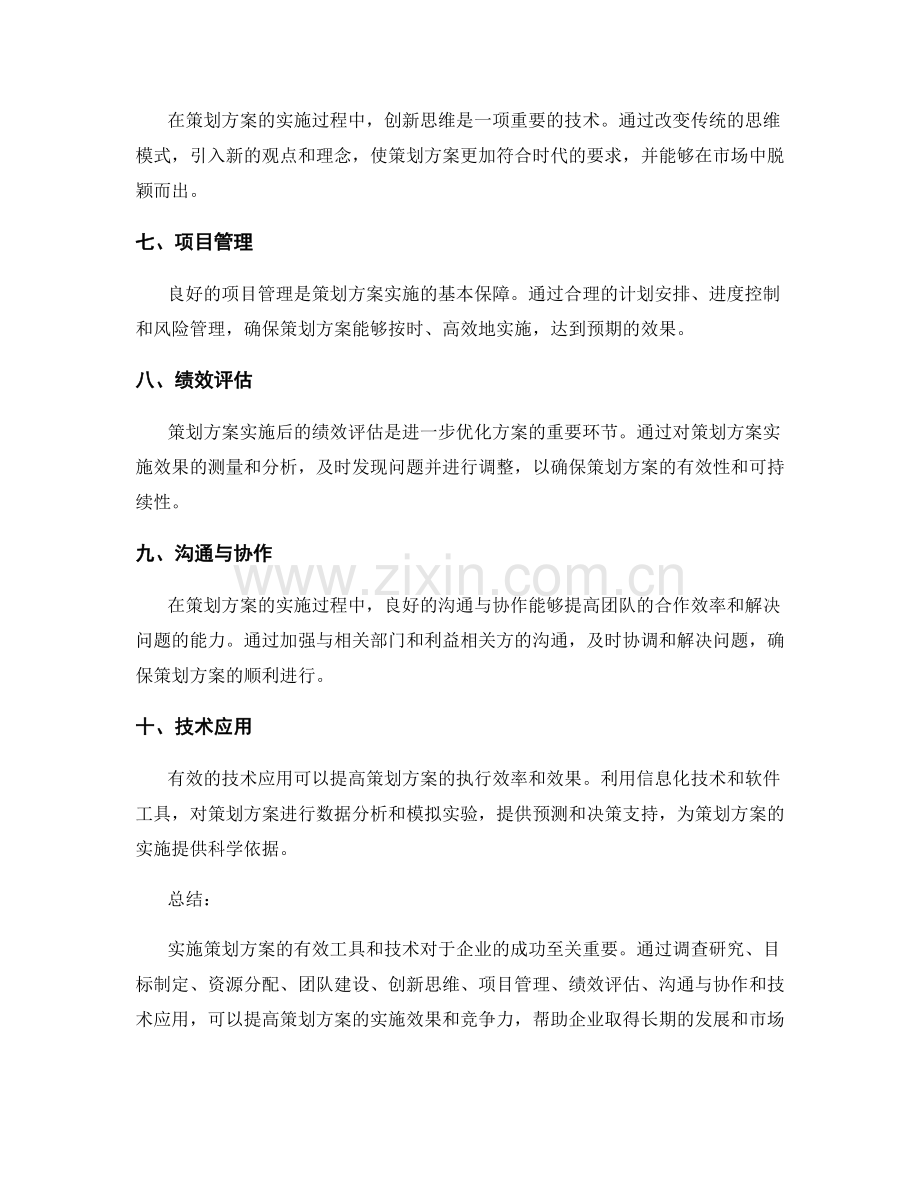 实施策划方案的有效工具和技术.docx_第2页