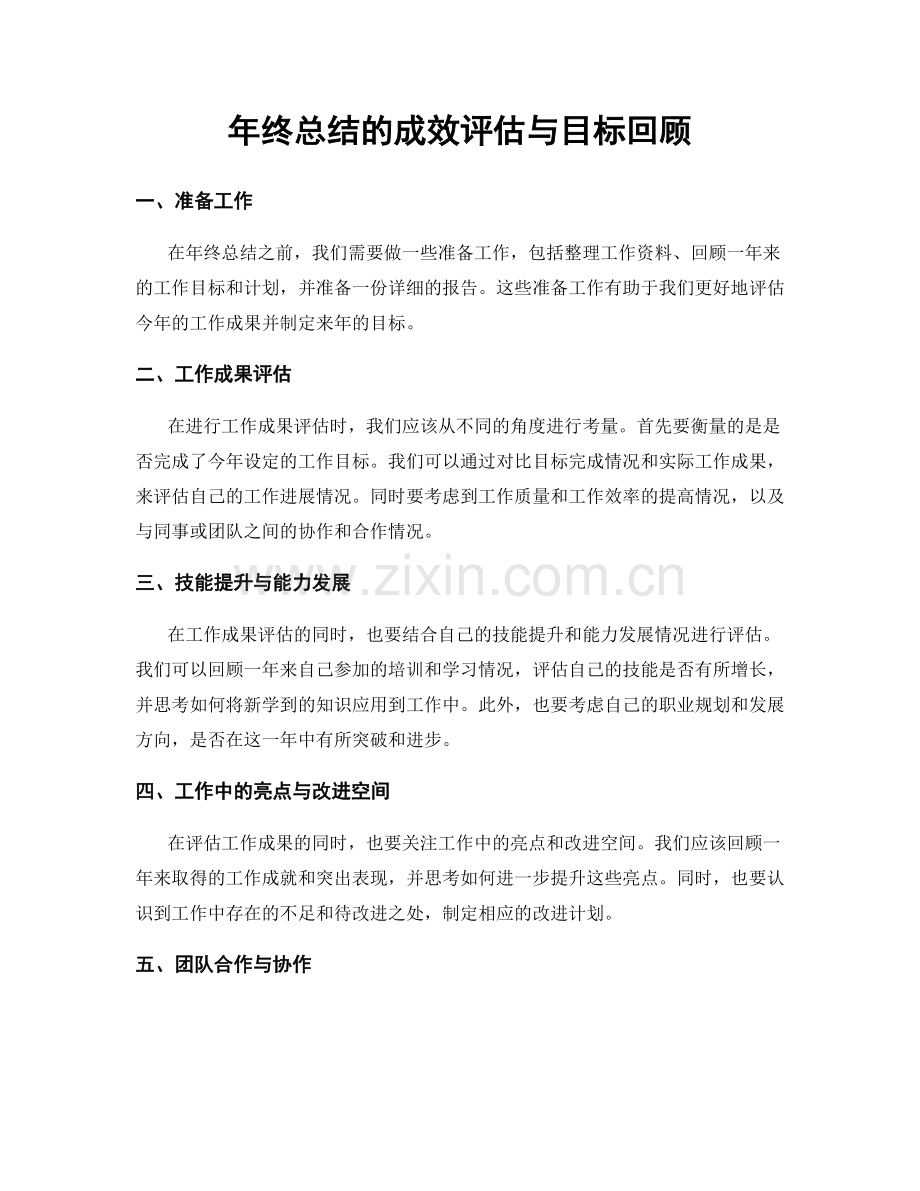 年终总结的成效评估与目标回顾.docx_第1页