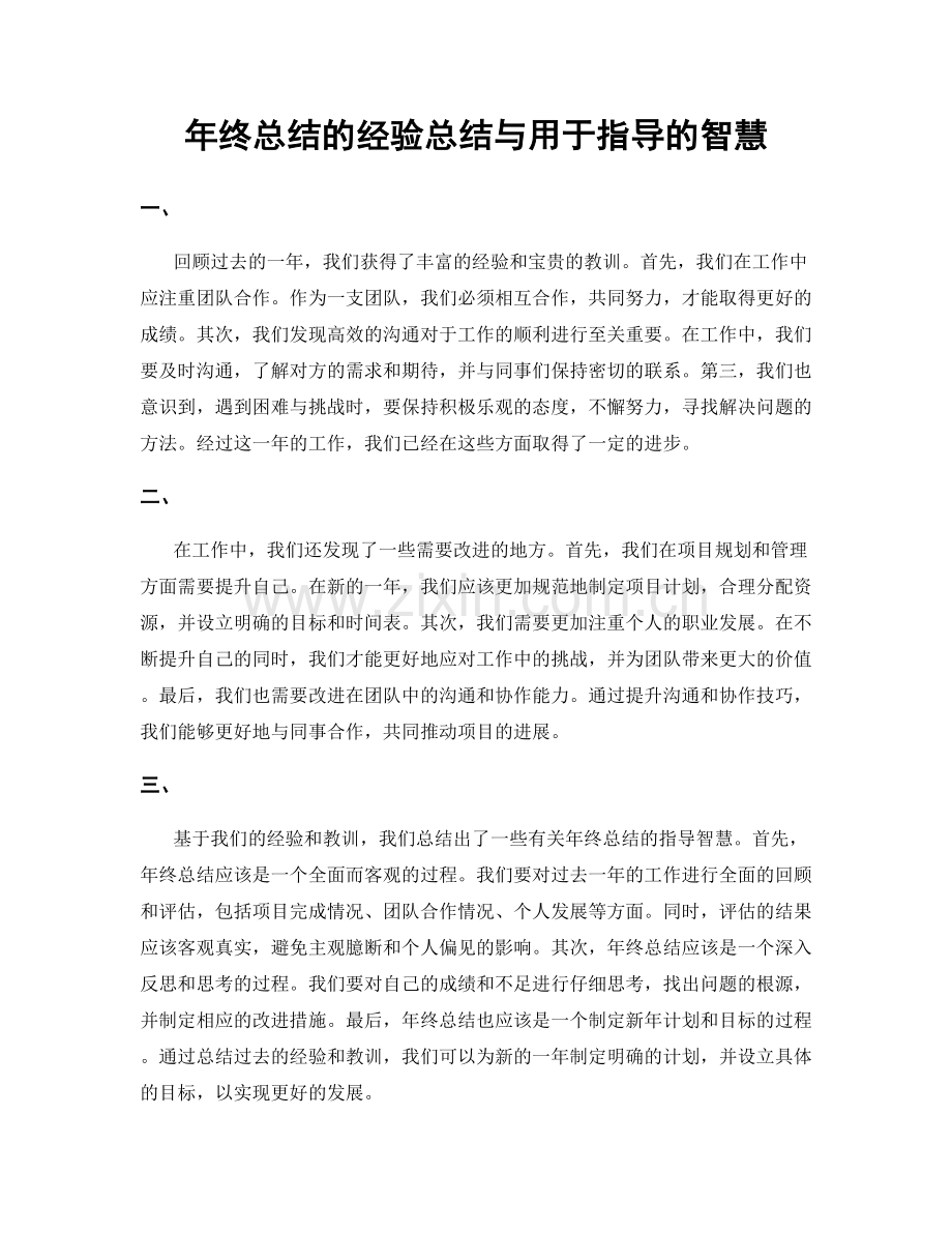 年终总结的经验总结与用于指导的智慧.docx_第1页