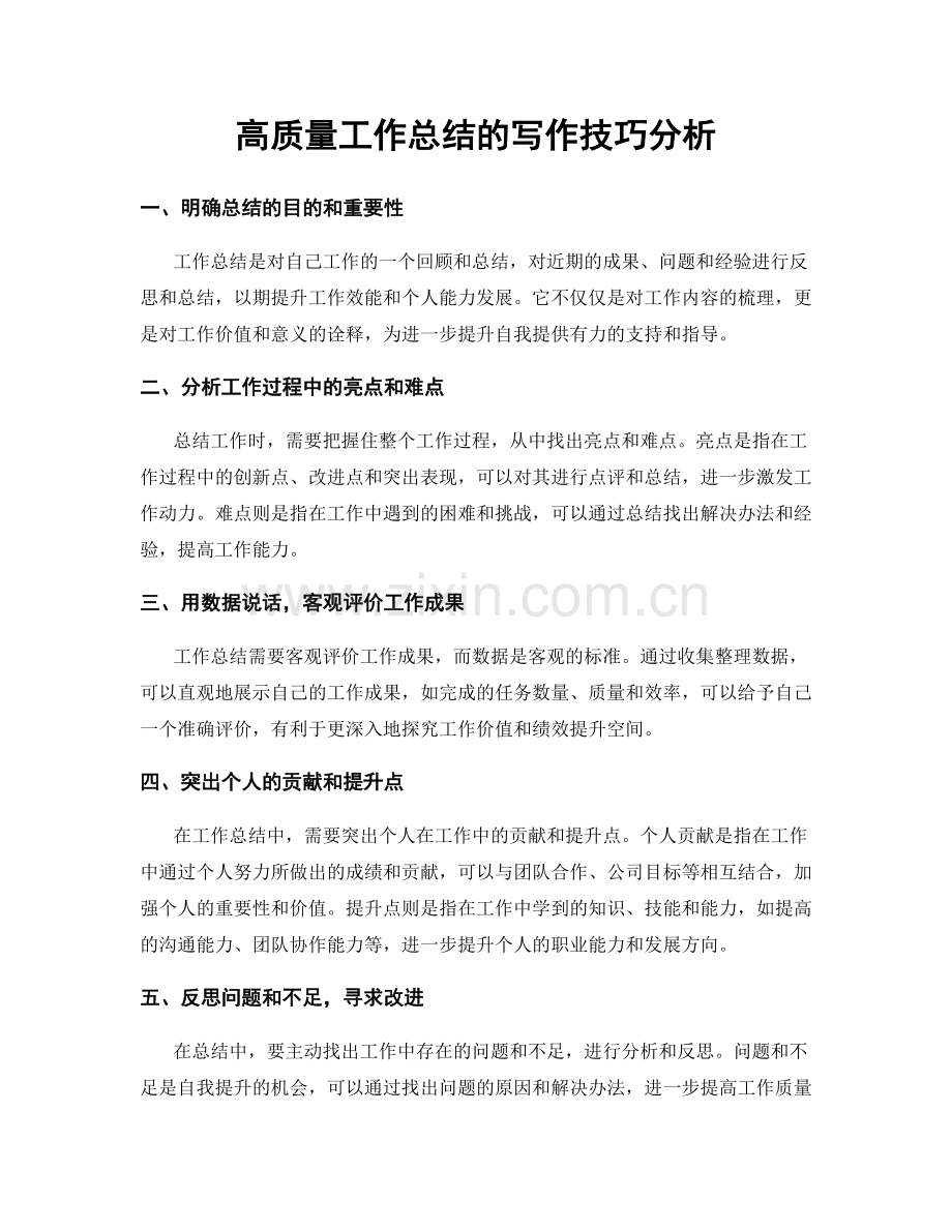 高质量工作总结的写作技巧分析.docx_第1页