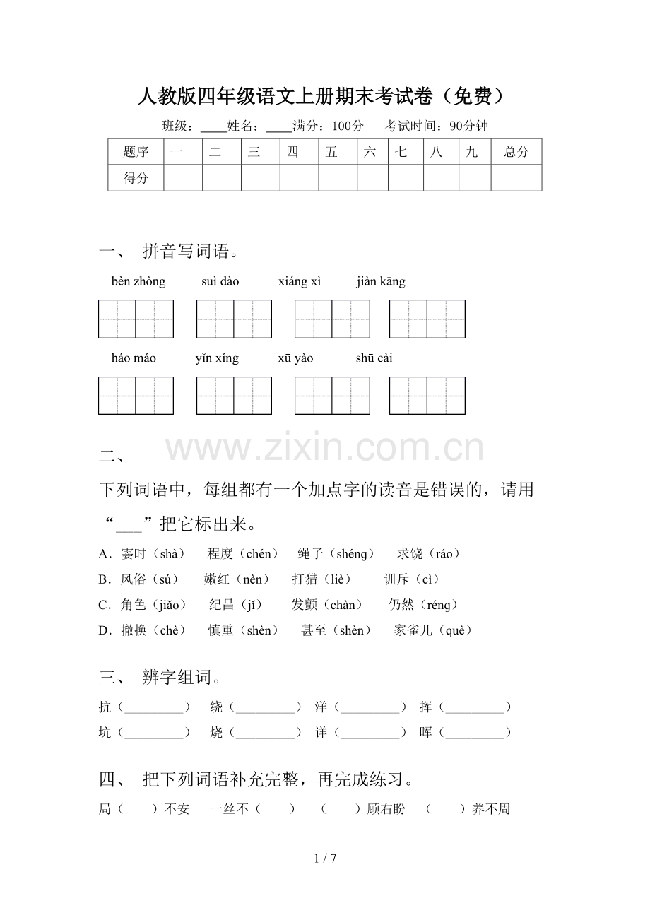 人教版四年级语文上册期末考试卷.doc_第1页
