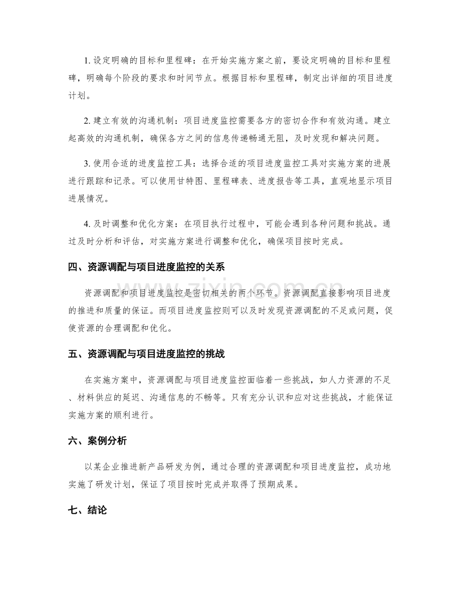 实施方案的资源调配与项目进度监控方法论.docx_第2页