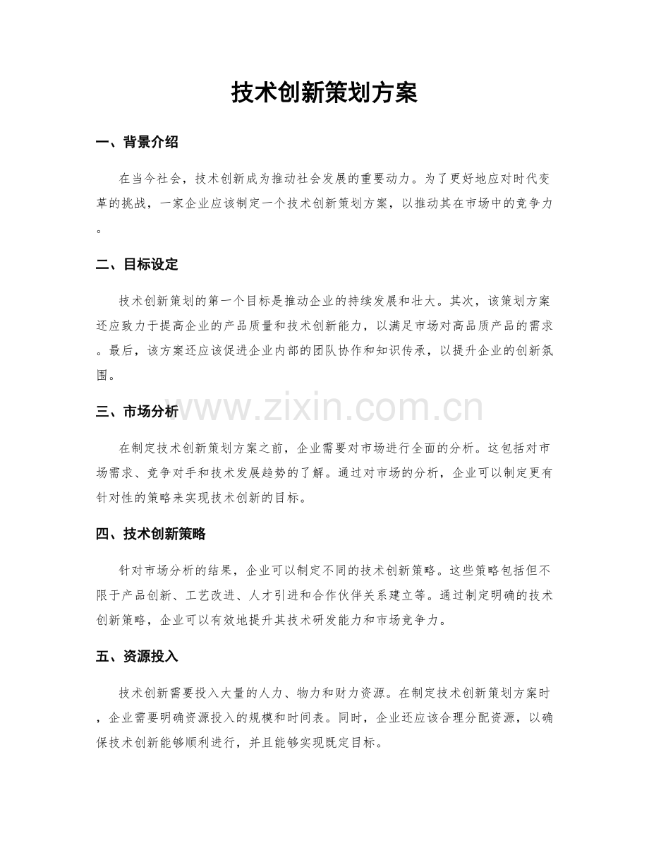 技术创新策划方案.docx_第1页