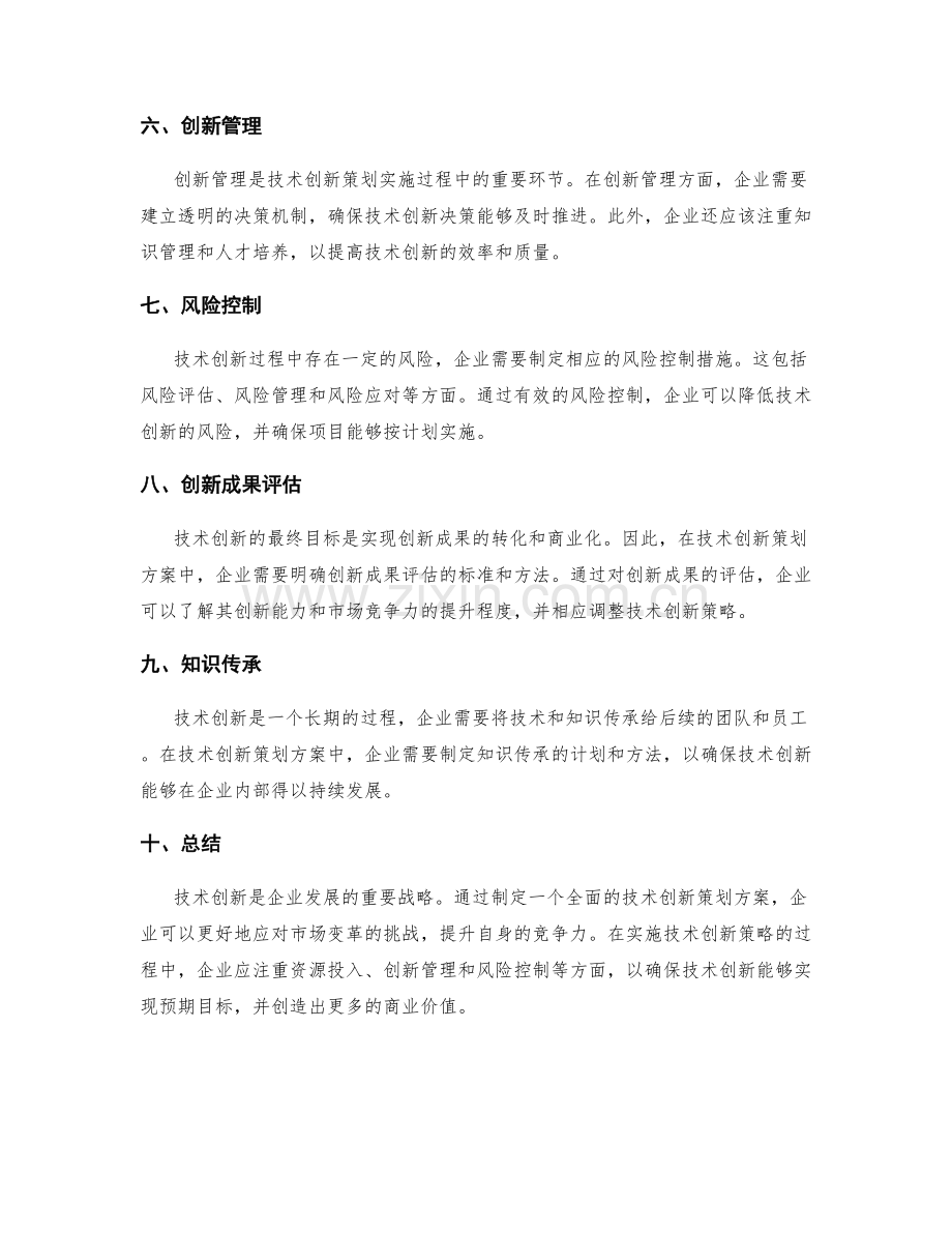 技术创新策划方案.docx_第2页