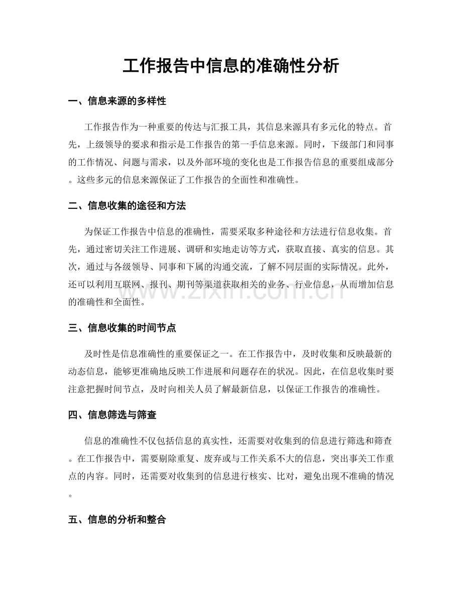工作报告中信息的准确性分析.docx_第1页