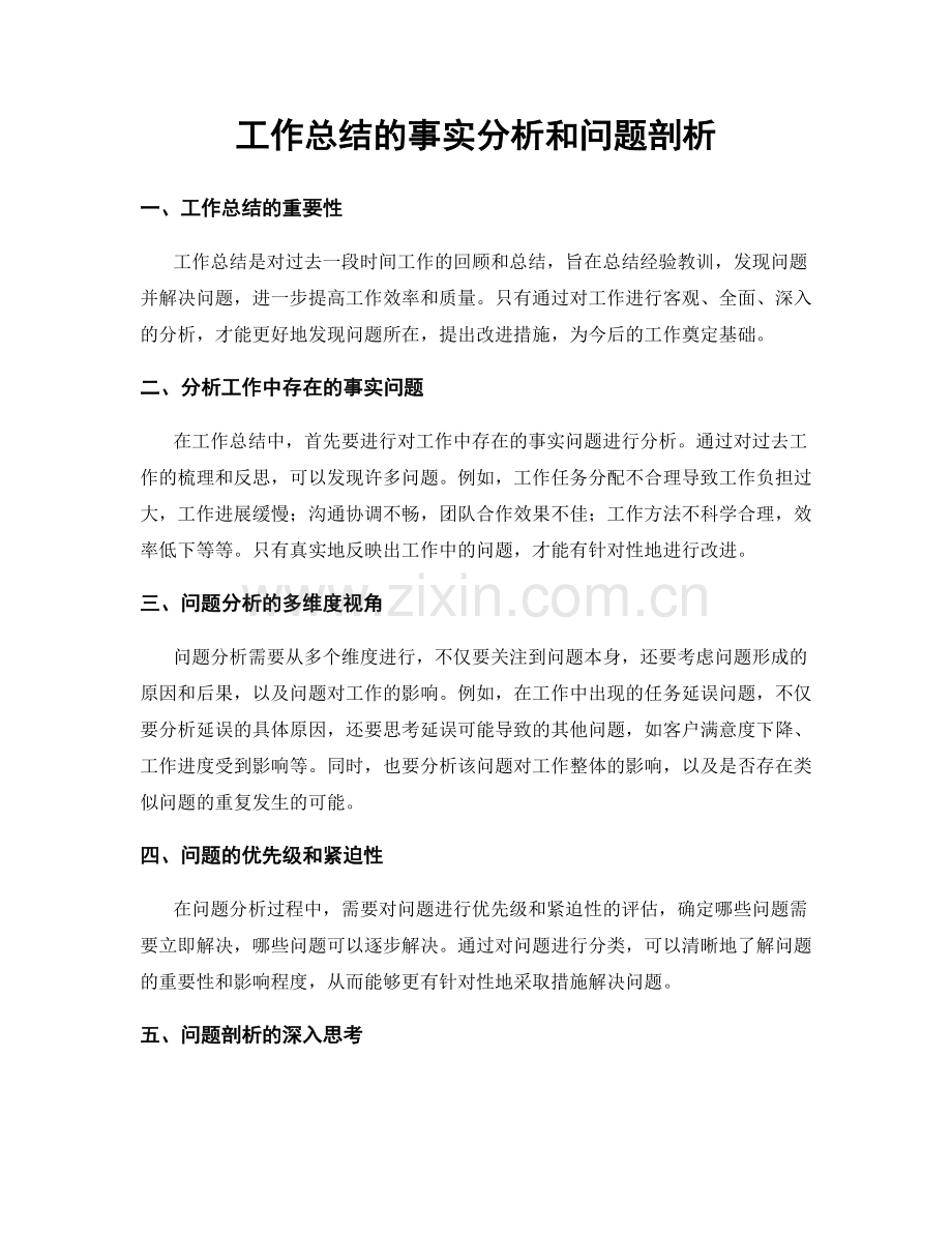 工作总结的事实分析和问题剖析.docx_第1页