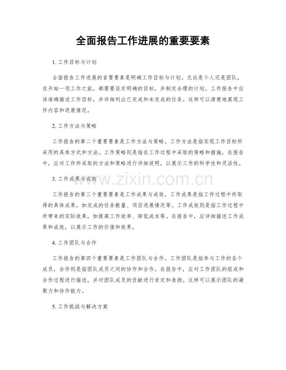 全面报告工作进展的重要要素.docx_第1页