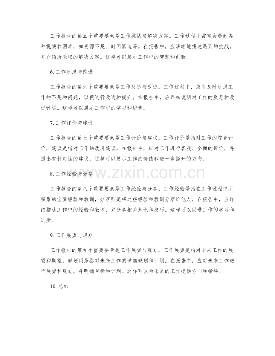 全面报告工作进展的重要要素.docx_第2页