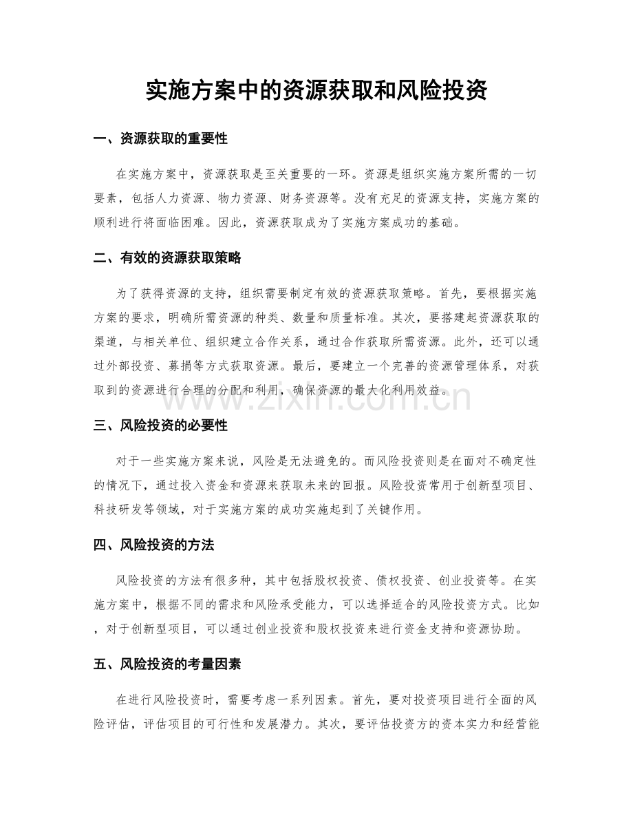 实施方案中的资源获取和风险投资.docx_第1页