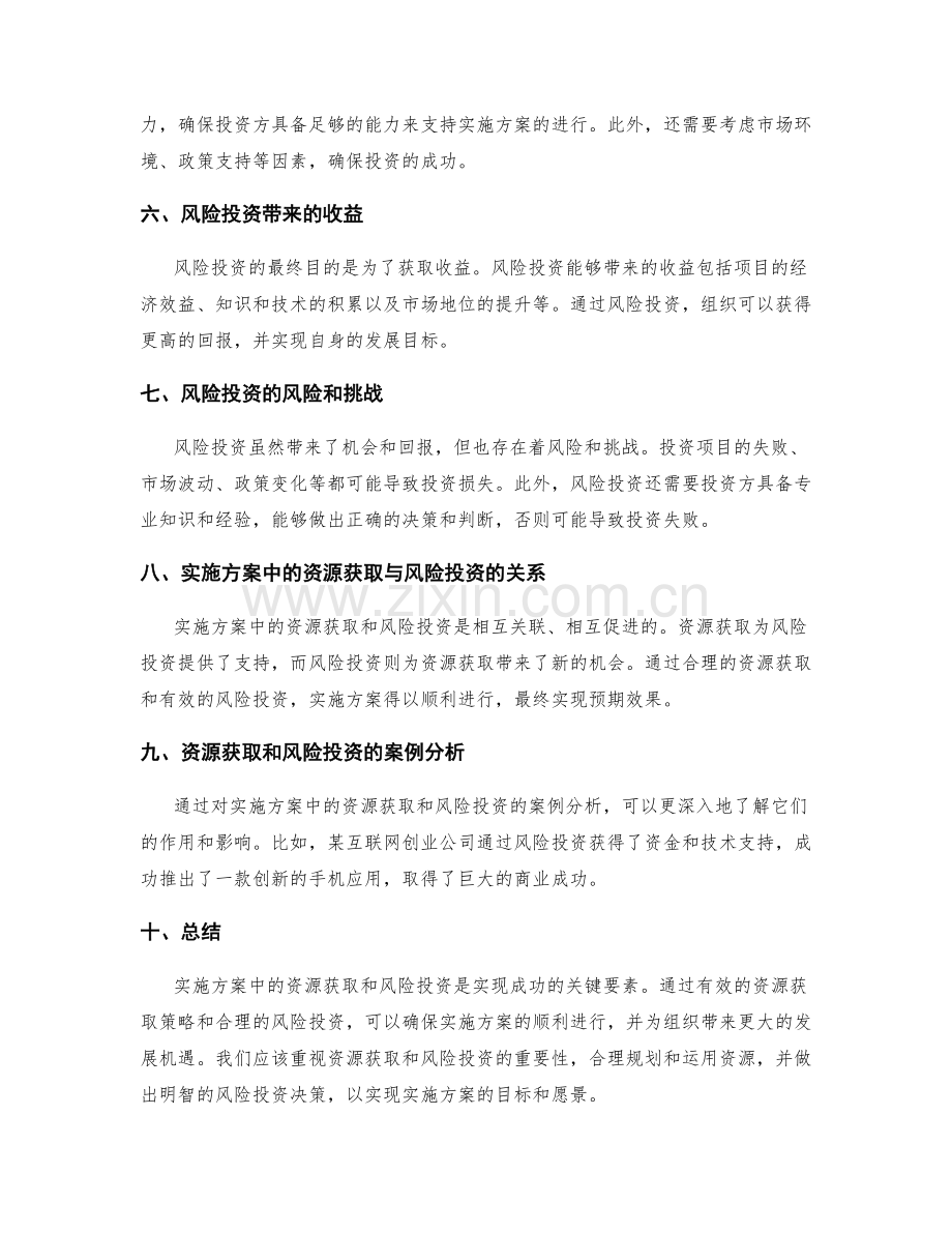 实施方案中的资源获取和风险投资.docx_第2页