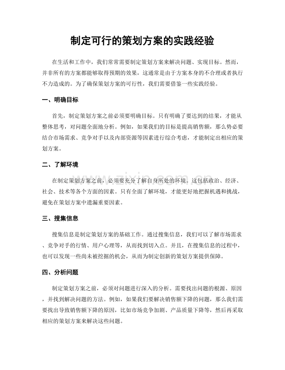 制定可行的策划方案的实践经验.docx_第1页