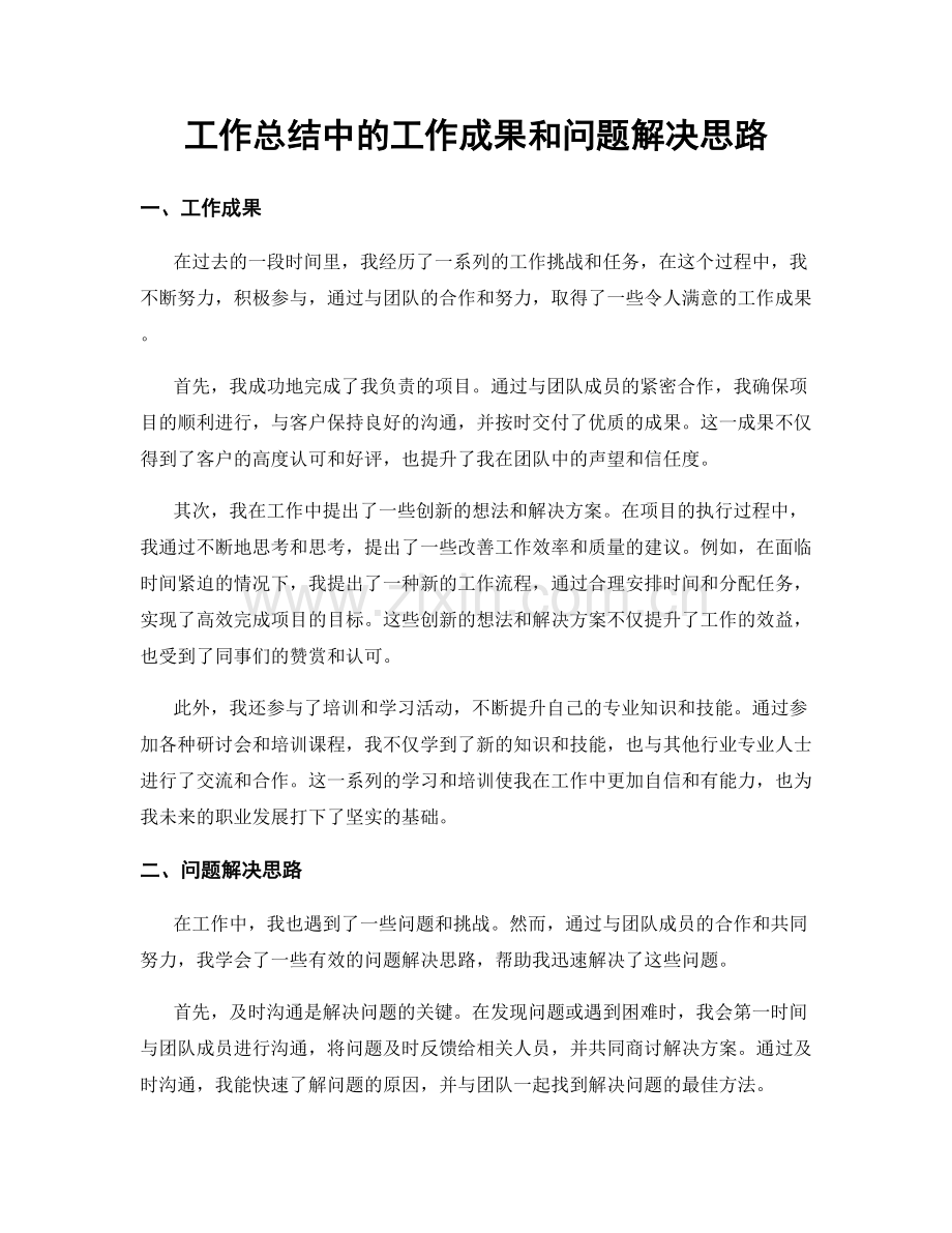 工作总结中的工作成果和问题解决思路.docx_第1页