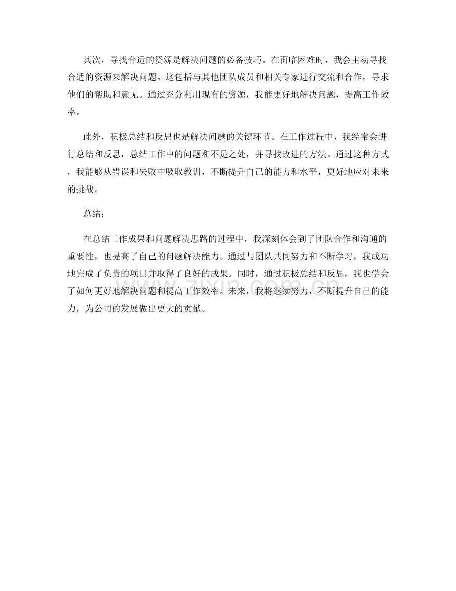 工作总结中的工作成果和问题解决思路.docx_第2页