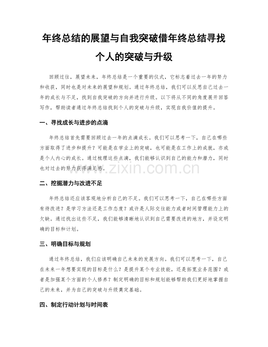 年终总结的展望与自我突破借年终总结寻找个人的突破与升级.docx_第1页