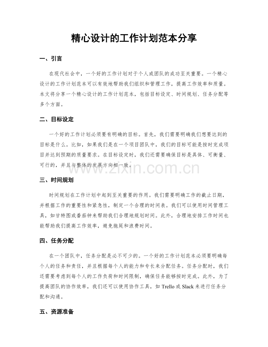 精心设计的工作计划范本分享.docx_第1页