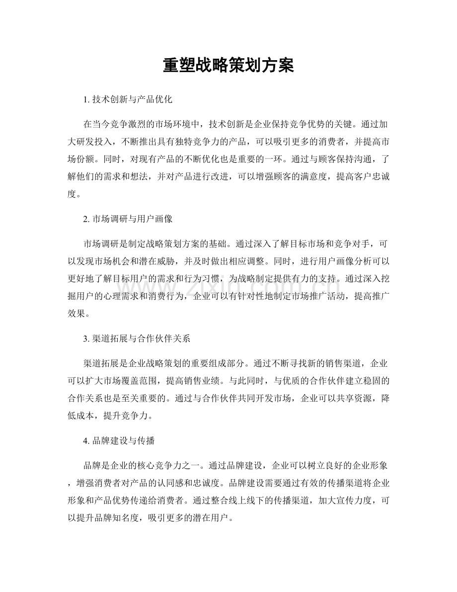重塑战略策划方案.docx_第1页