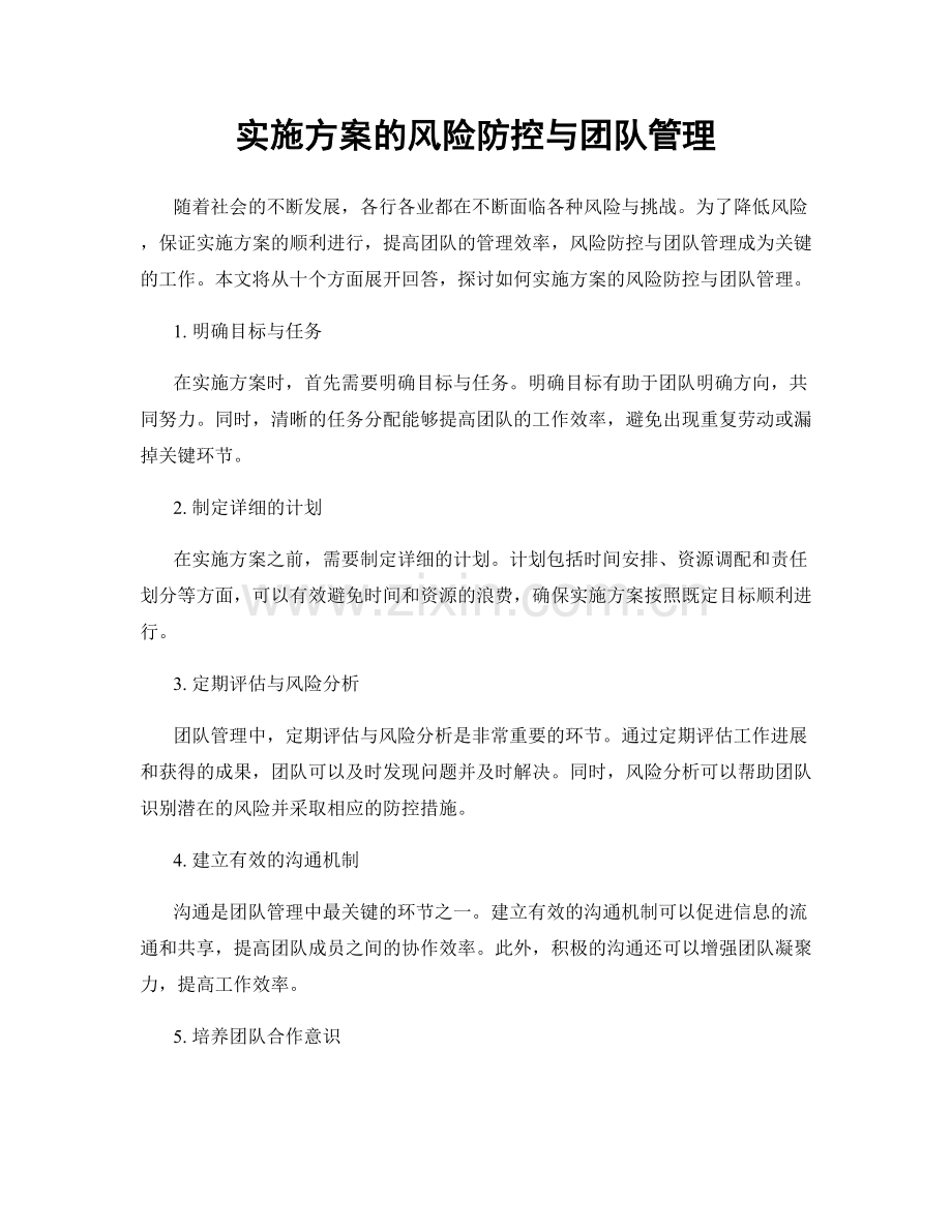 实施方案的风险防控与团队管理.docx_第1页