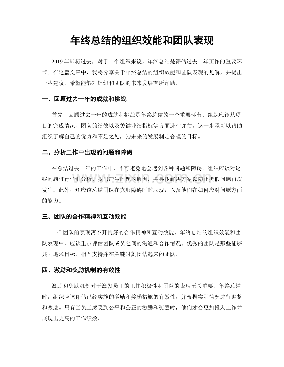 年终总结的组织效能和团队表现.docx_第1页