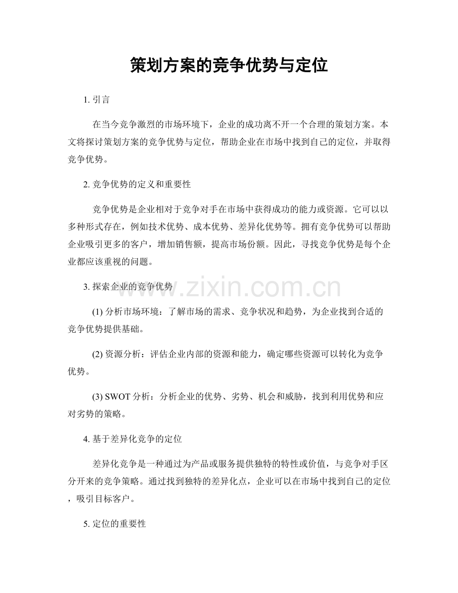 策划方案的竞争优势与定位.docx_第1页