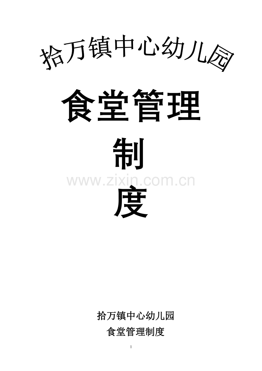 幼儿园食堂制度汇编制度汇编.doc_第1页