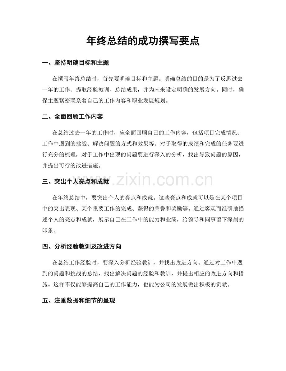 年终总结的成功撰写要点.docx_第1页