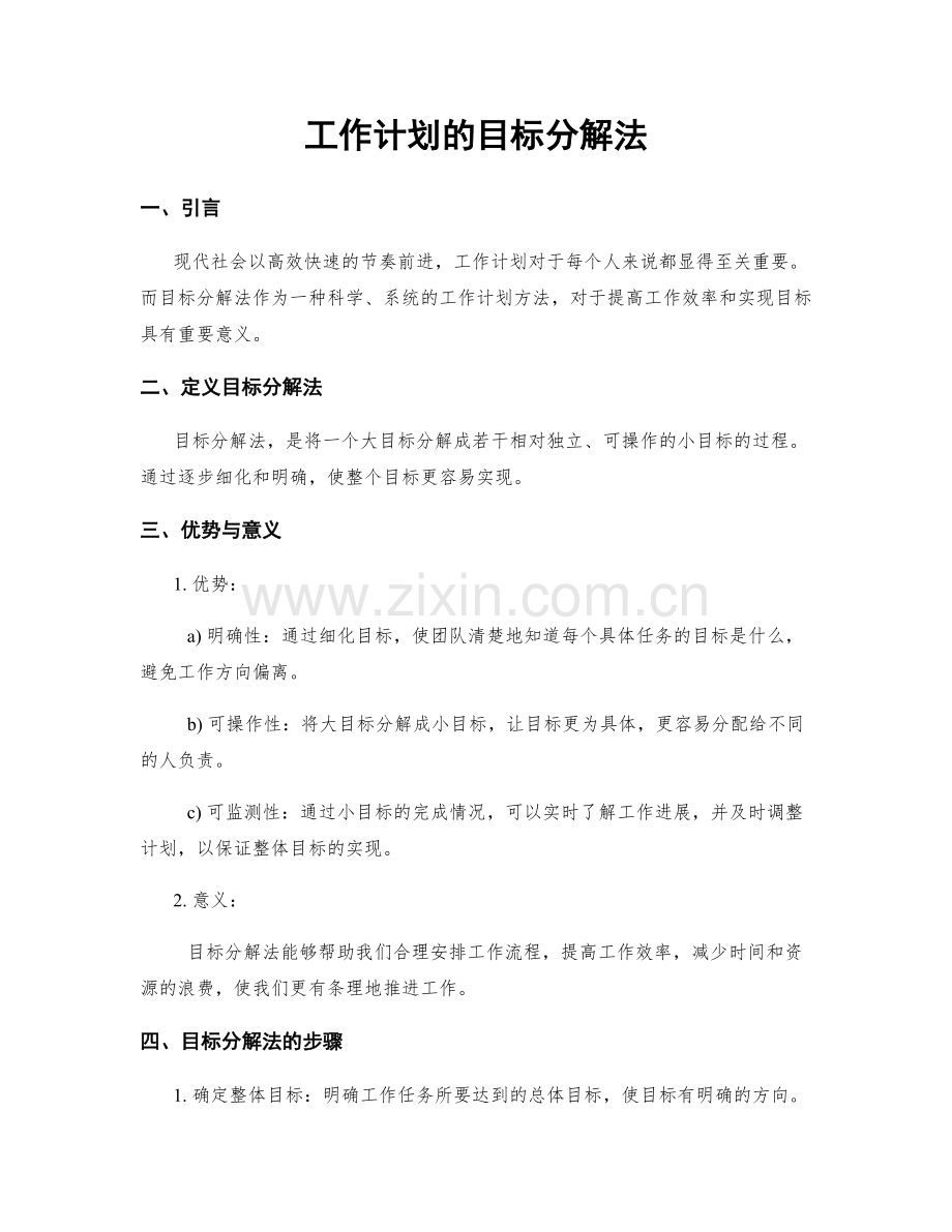 工作计划的目标分解法.docx_第1页