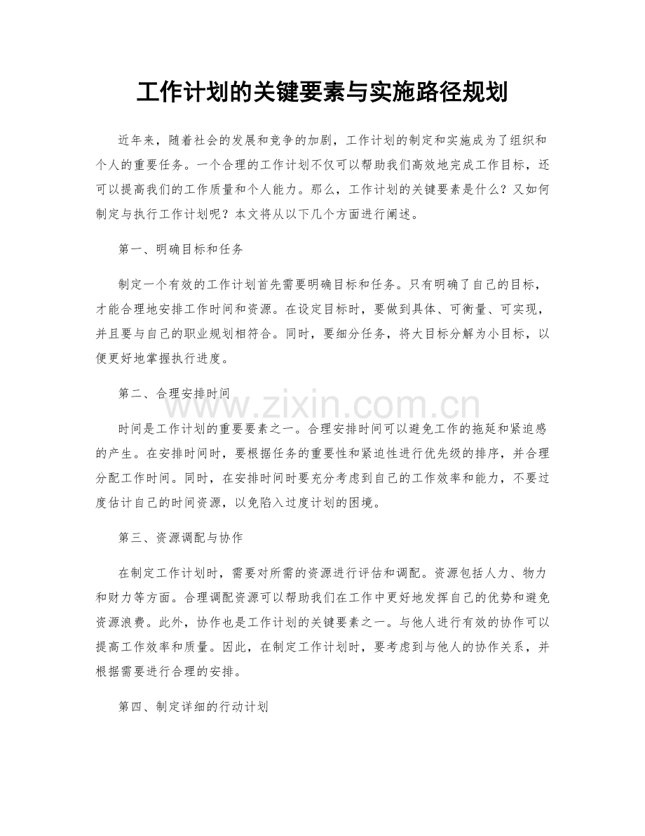 工作计划的关键要素与实施路径规划.docx_第1页