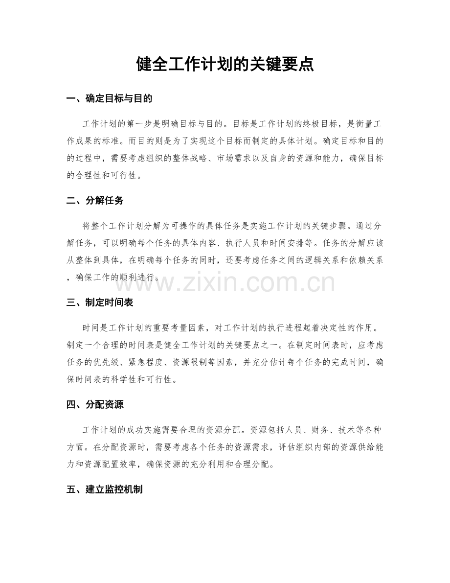 健全工作计划的关键要点.docx_第1页