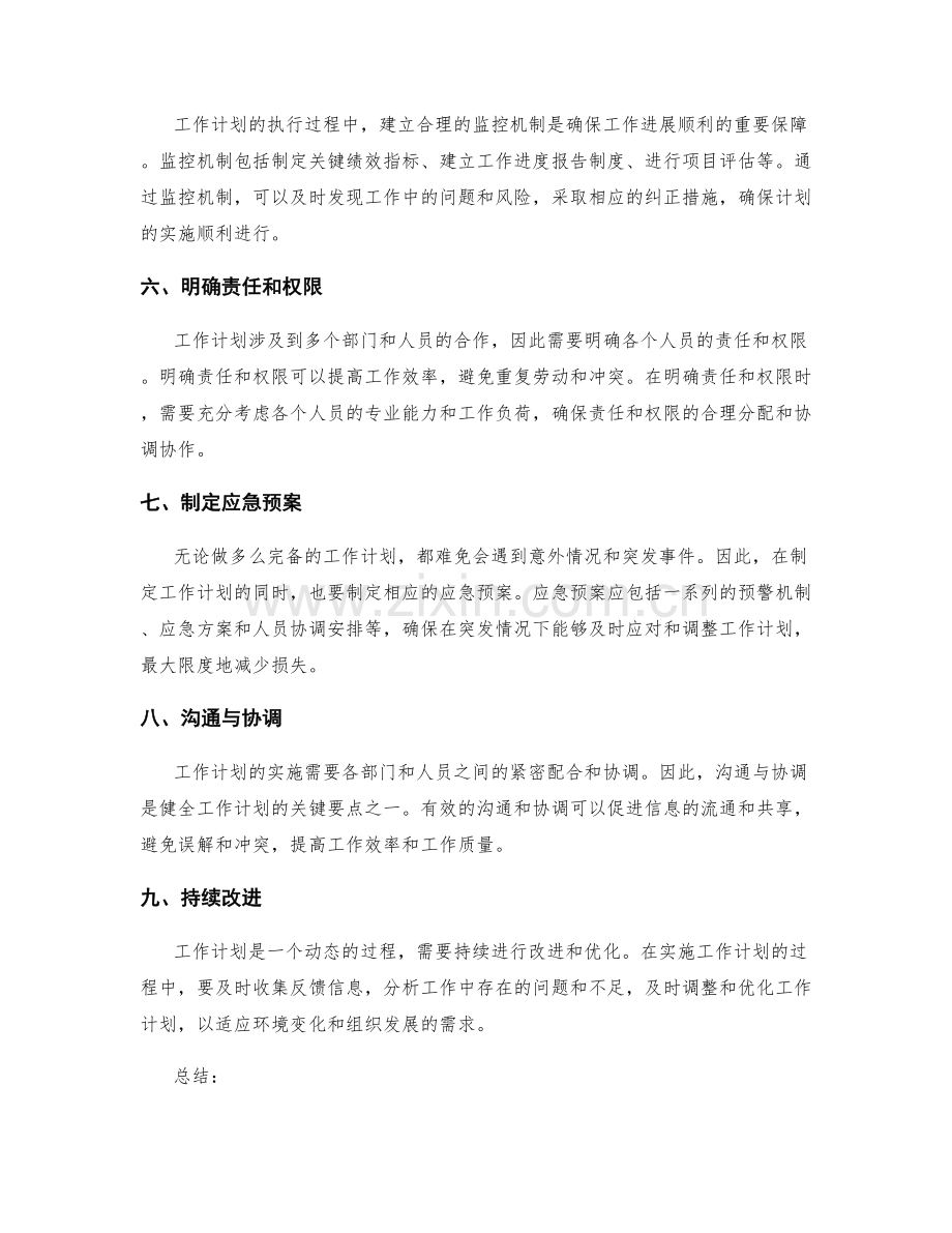 健全工作计划的关键要点.docx_第2页