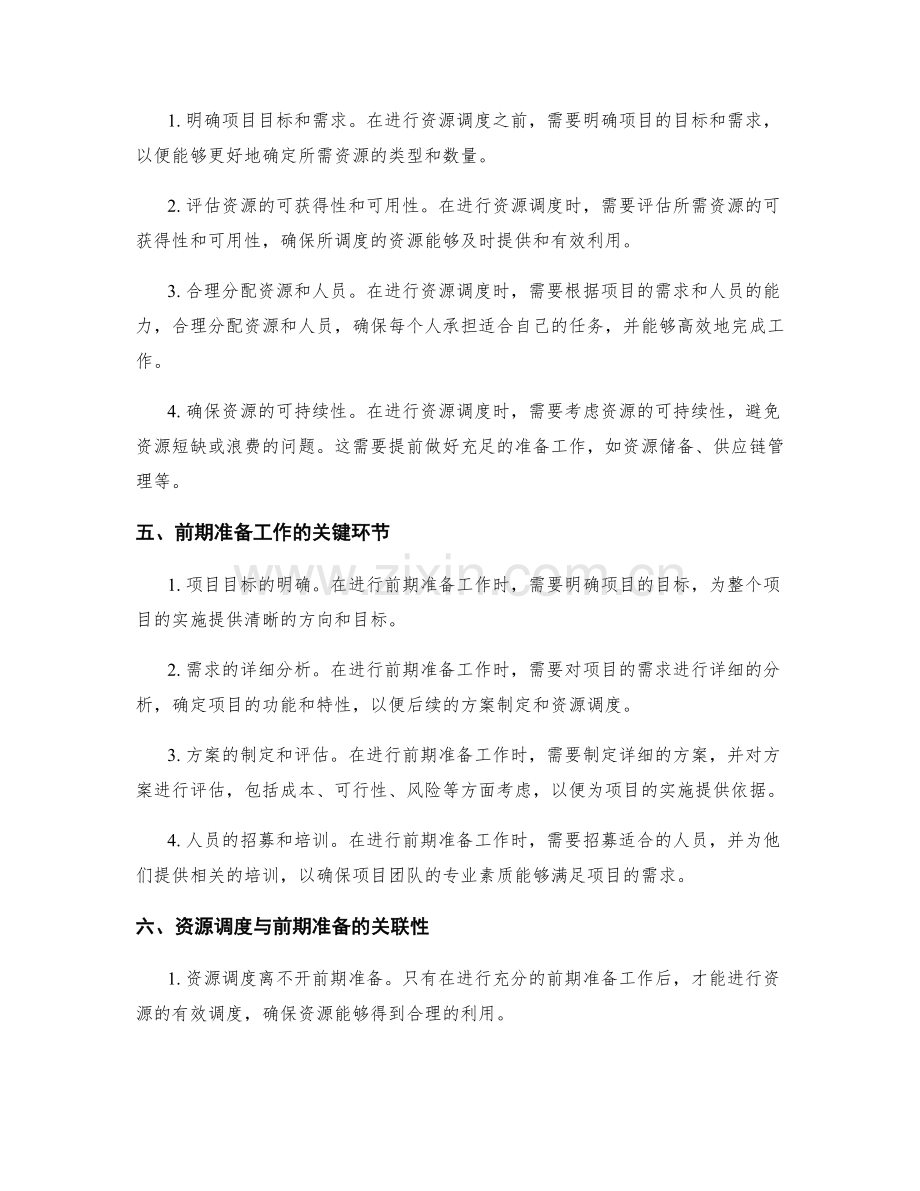 实施方案的资源调度与前期准备.docx_第2页