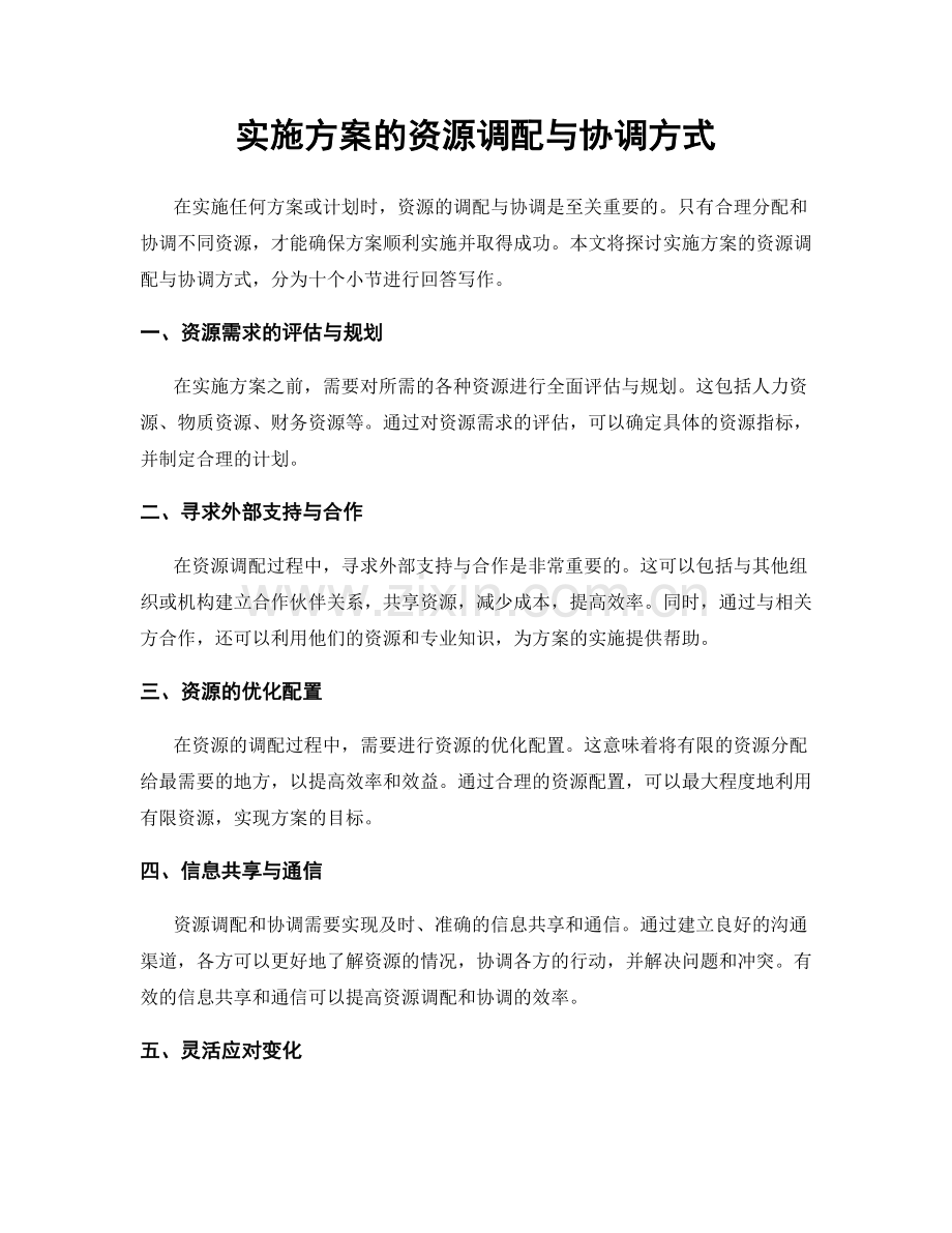 实施方案的资源调配与协调方式.docx_第1页
