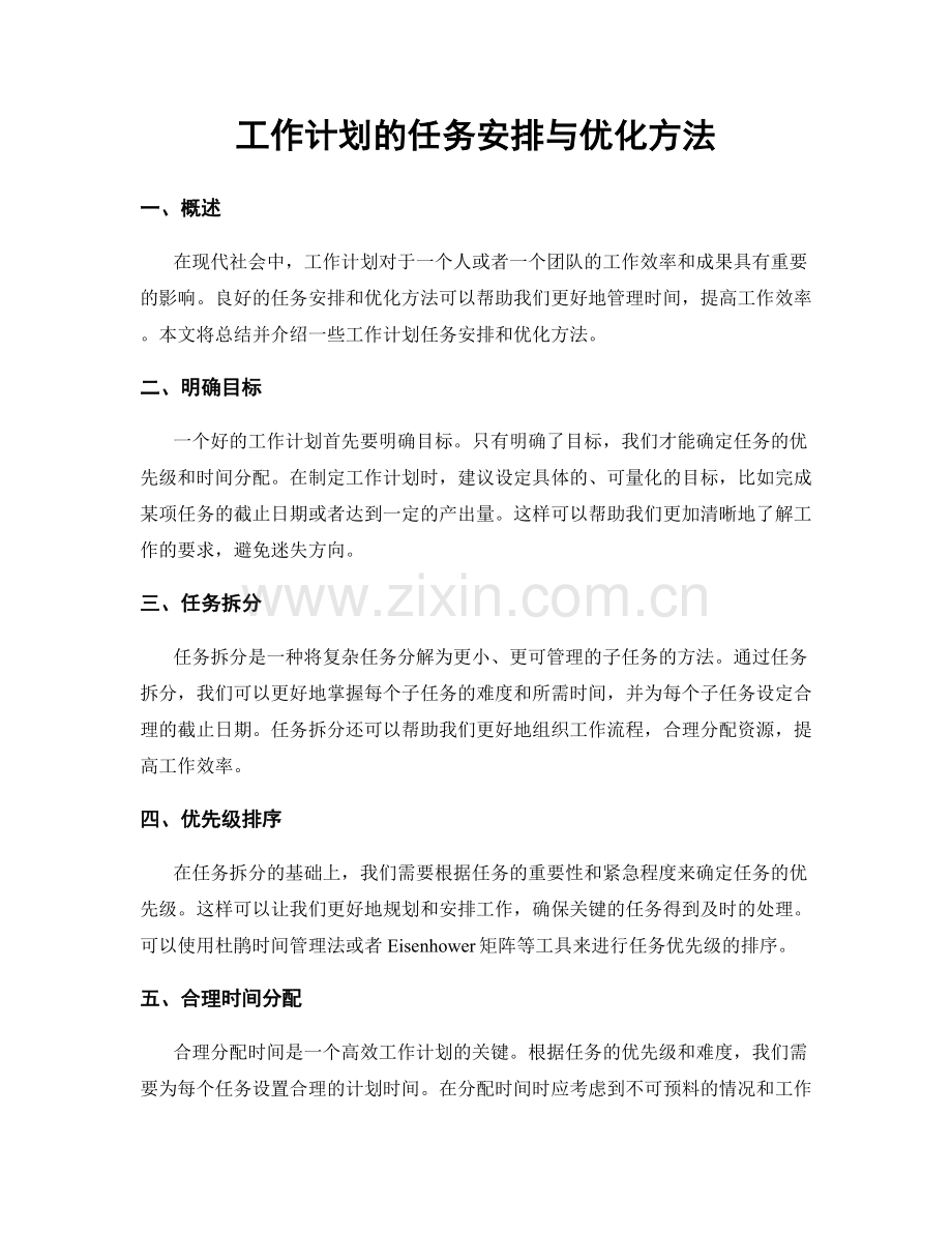 工作计划的任务安排与优化方法.docx_第1页