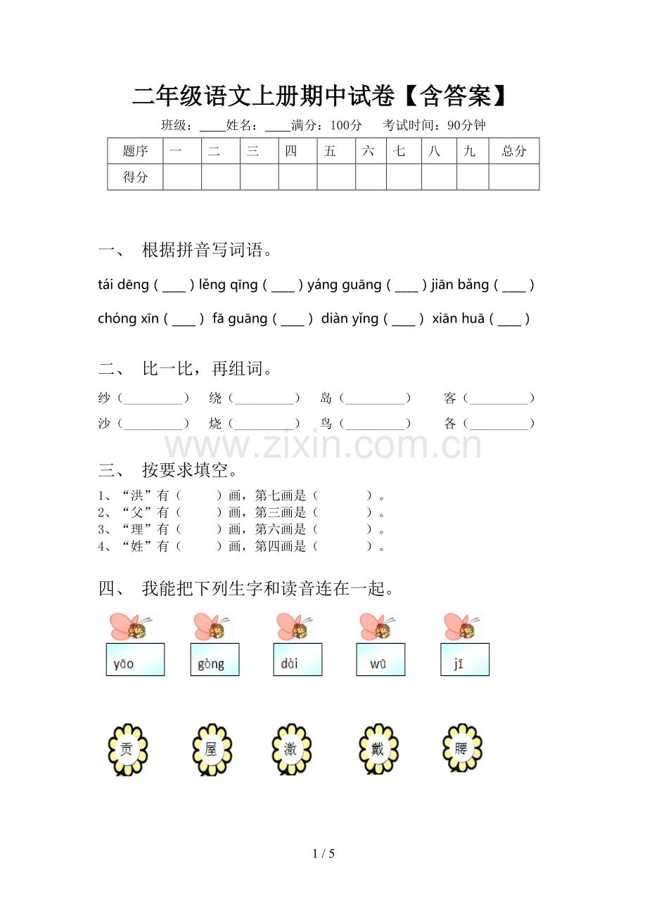 二年级语文上册期中试卷【含答案】.doc_第1页