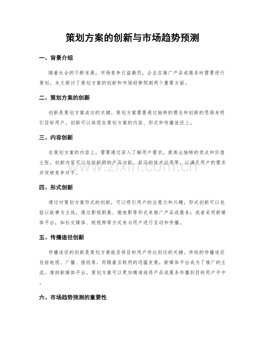 策划方案的创新与市场趋势预测.docx_第1页
