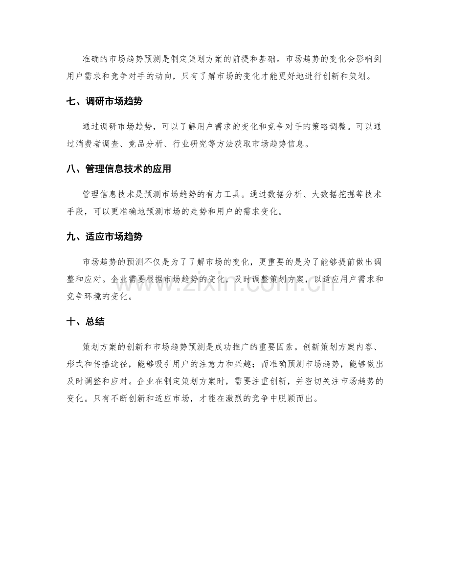 策划方案的创新与市场趋势预测.docx_第2页