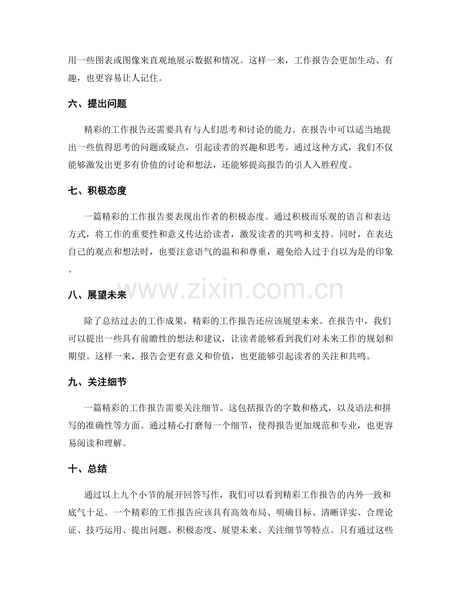 精彩工作报告的内外一致和底气十足.docx_第2页