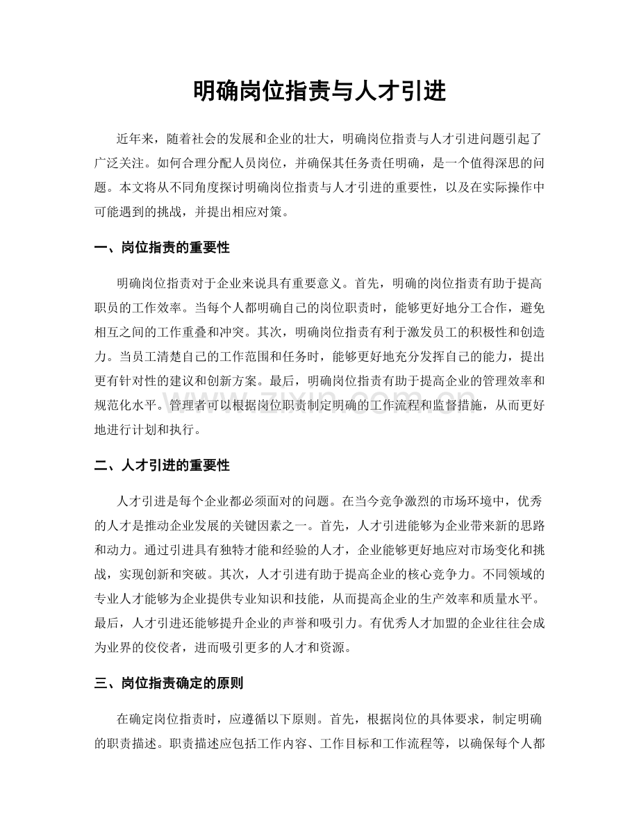 明确岗位职责与人才引进.docx_第1页