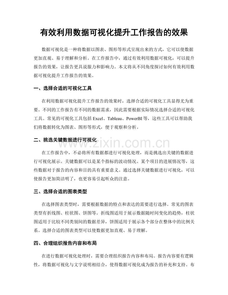有效利用数据可视化提升工作报告的效果.docx_第1页